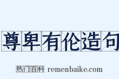 尊卑有伦造句是什么意思的图片